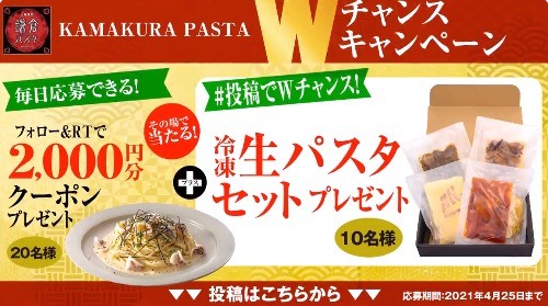 冷凍生パスタセットやお食事クーポン2,000円分があたるWチャンス！！