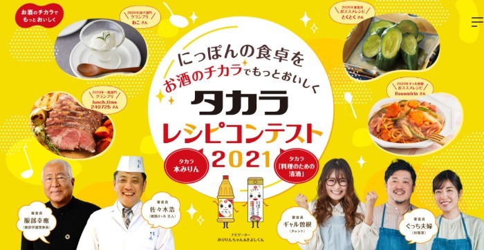 タカラレシピコンテスト2021