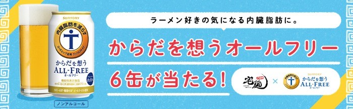 からだを想うオールフリー スペシャルコラボアンケートキャンペーン サントリー