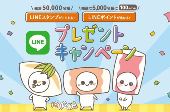 LINEスタンプがもらえる！LINEポイントが当たる！ プレゼントキャンペーン｜紀文食品