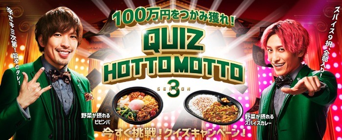 QUIZ HOTTO MOTTO 今すぐ挑戦！クイズキャンペーン！