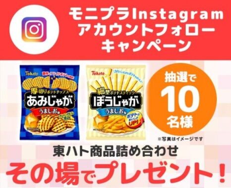 抽選結果がその場でわかる！モニプラInstagramアカウントフォローキャンペーン