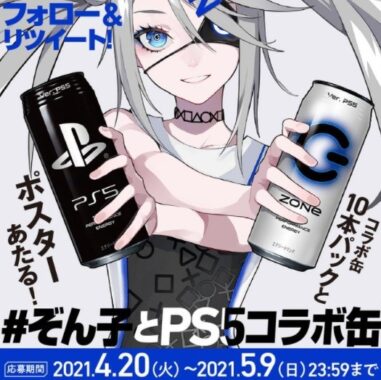 PlayStation 5 ぞん子 フォロー&RTキャンペーン