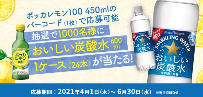 「おいしい炭酸水600ml 1ケース(24本)」プレゼント！ | ポッカサッポロ