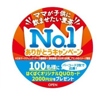 ママが子供に飲ませたい麦茶No.1ありがとうキャンペーン