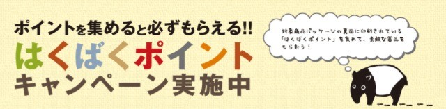 はくばく雑穀・もち麦ポイントキャンペーン