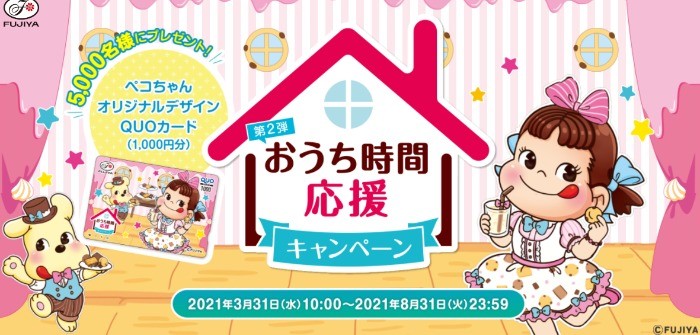 5 000名様にペコちゃんquoカードが当たる大量当選懸賞 懸賞で生活する懸賞主婦