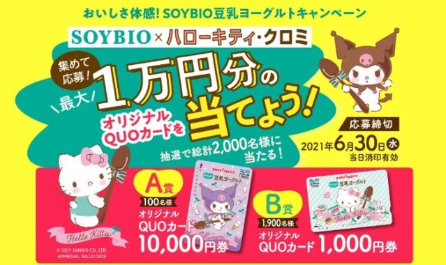 SOYBIO豆乳ヨーグルトキャンペーン | ポッカサッポロ