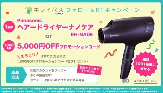 ヘアードライヤーや5千円offプロモーションコードがその場で当たる懸賞 懸賞で生活する懸賞主婦