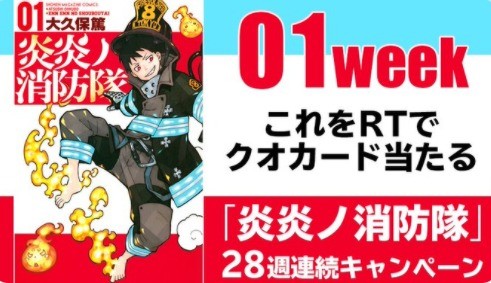 『炎炎ノ消防隊』28週連続Twitterキャンペーン