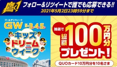 総額100万円分が当たる！SNSキャンペーン｜福岡ソフトバンクホークス