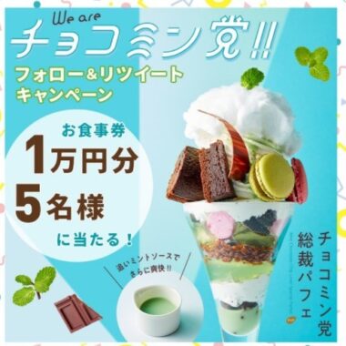 チョコミン党フェア開催記念キャンペーン