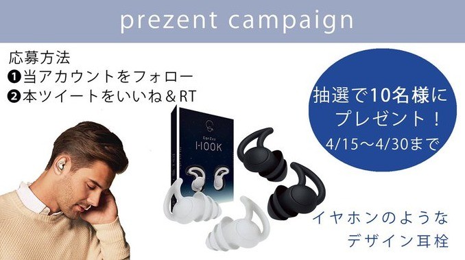 イヤホンのような耳栓「EarZzz」が当たるTwitter懸賞☆