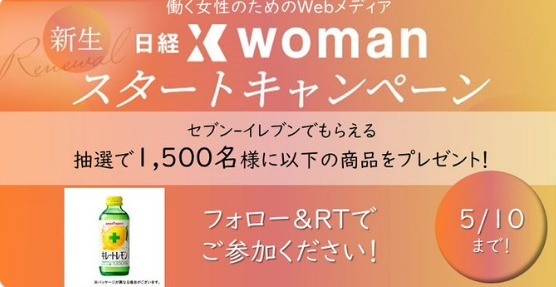 新生 #日経xwoman のスタートを記念