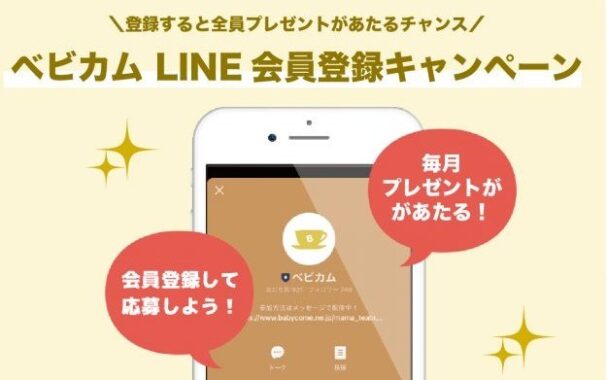 登録すると毎月素敵なプレゼントが当たる「ベビカムLINE会員登録」♪｜妊娠・出産・育児に関する総合情報サイト【ベビカム】