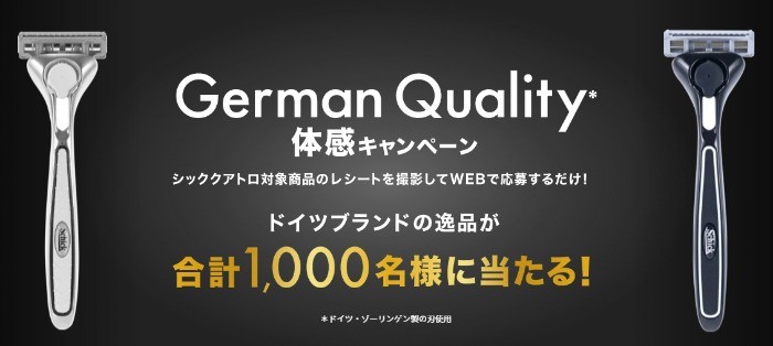 Schickクアトロ GermanQuality体感キャンペーン