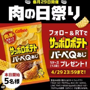 フォロー＆RTで5キー名様にサッポロポテト バーベQあじ １ケース（12袋）を【その場で 】プレゼント