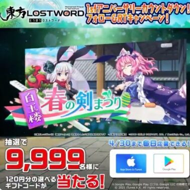 東方LW 1stアニバーサリーカウントダウンRTキャンペーン！