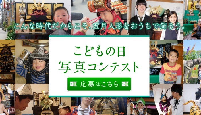 こどもの日写真コンテスト｜一般社団法人日本人形協会