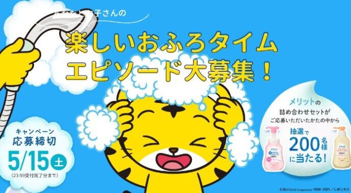 あなたとお子さんのたのしいおふろタイムエピソード大募集！－しまじろうクラブ - しまじろうクラブ