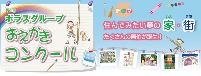 ポラスグループ おえかきコンクール 住んでみたい夢の家・街