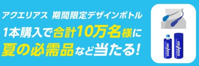 10万名様にその場で当たる！夏の必需品グッズ