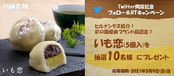 彩の国優良ブランド品認定「いも恋」Twitterプレゼント懸賞！