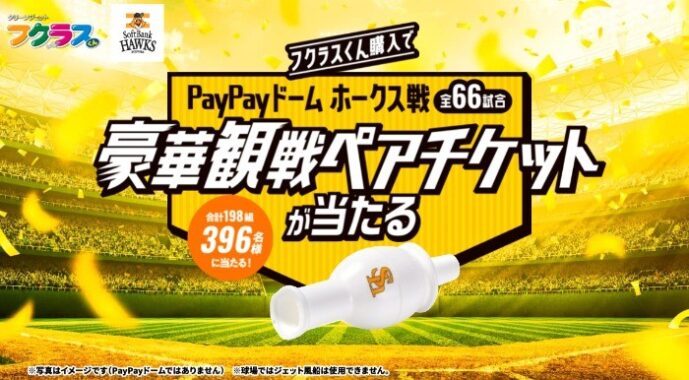 PayPayドーム福岡ソフトバンクホークス観戦チケットが当たる豪華懸賞！