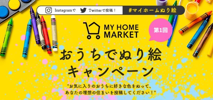 おうちでぬり絵キャンペーン | MY HOME MARKET