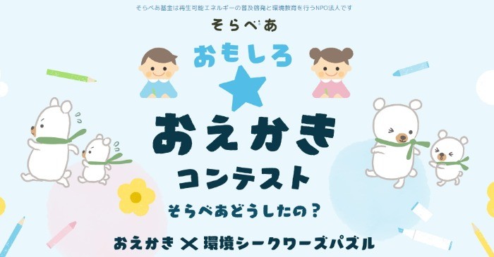 おもしろ☆おえかきコンテスト そらべあどうしたの？ おえかき×環境シークワーズパズル | そらべあ基金