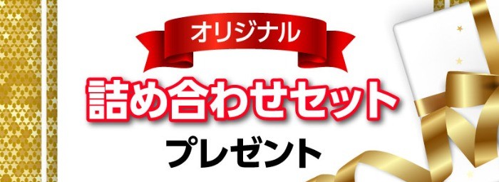 オリジナル詰め合わせセットプレゼント　｜　アカカベ 健康フェア2021 オンライン