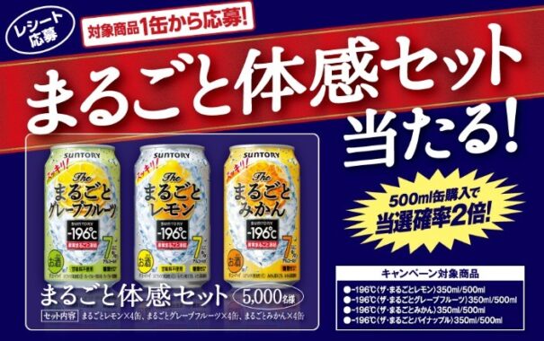 -196℃まるごと体感セット当たる！キャンペーン サントリー