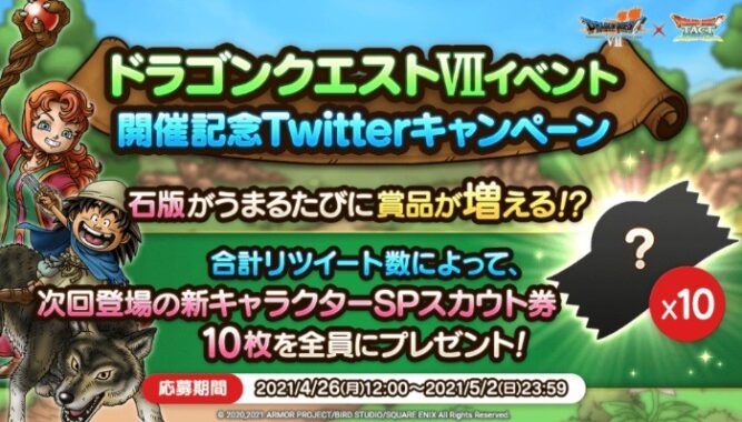 「ドラゴンクエストⅦイベント」開催記念Twitterキャンペーン | ドラゴンクエストタクト 公式プロモーションサイト | SQUARE ENIX