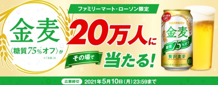 金麦〈糖質75％オフ〉が20万人にその場で当たる！キャンペーン | サントリー