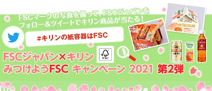 FSCジャパン×キリン みつけようFSCキャンペーン2021 第2弾