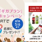 Coke ON ドリンクチケットがその場で当たるTwitter懸賞☆