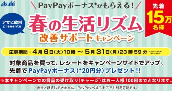 アサヒ飲料春の生活リズム改善サポートキャンペーン