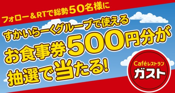 すかいらーく - すかいらーく お食事券の+rallysantafesinooficial.com