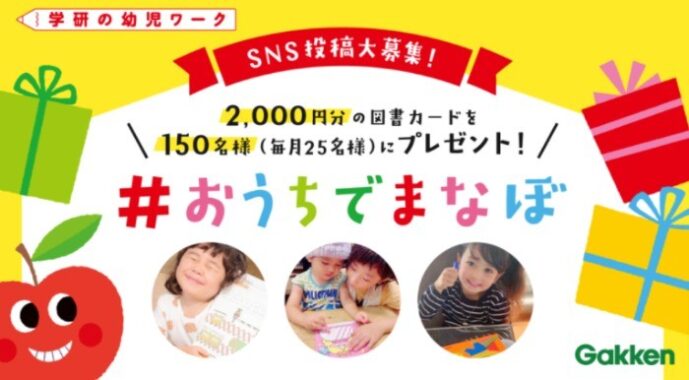 『学研の幼児ワーク』2000円分の図書カード150名様プレゼント! | 学研プラス公式ブログ