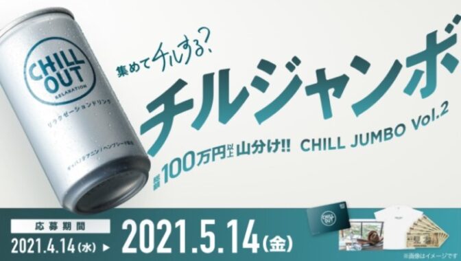 集めてチルする？チルジャンボ Vol.2 その場で1000円分QUOカード等毎日当たる！｜CHILL OUT（チルアウト）【日本発】瞬間リラクゼーションドリンク