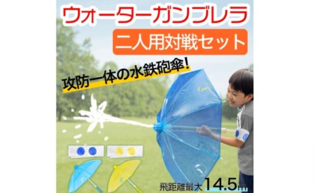 水鉄砲と傘が合体して攻防一体！水遊びが盛り上がる「ウォーターガンブレラ 対戦セット」のモニター募集！ | ママノワ