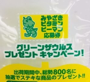 2020⇒2021 グリーンザウルス プレゼントキャンペーン