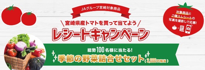 宮崎県産トマト レシートキャンペーン | JA宮崎経済連 園芸部