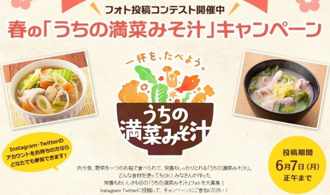 春の「うちの満菜みそ汁」キャンペーン | レシピブログ - 料理ブログのレシピ満載！