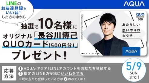 ゴールデンウィーク期間限定キラキラ AQUAオリジナル【長谷川博己QUOカード（500円）】プレゼントキャンペーン