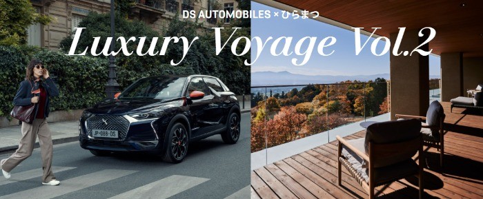 THE HIRAMATSU 軽井沢 御代田 DS 3 CROSSBACK INES DE LA FRESSANGE モニター試乗キャンペーン