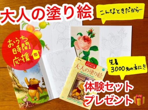 【ニュース】コロナ禍のおうち時間を応援！ 「大人の塗り絵」無料体験セットを先着3000人にプレゼント！｜