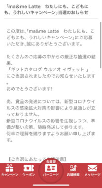 ドンキのアプリ懸賞で「カタログギフト」が当選