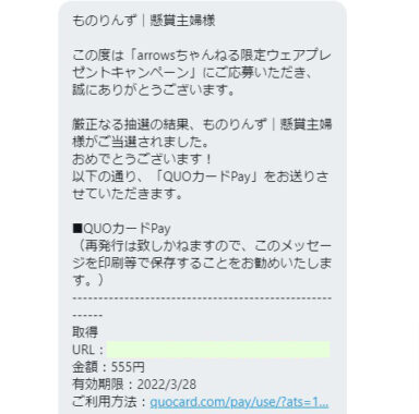 FCNTのTwitter懸賞で「QUOカード500円分＋オリジナルウェア」が当選