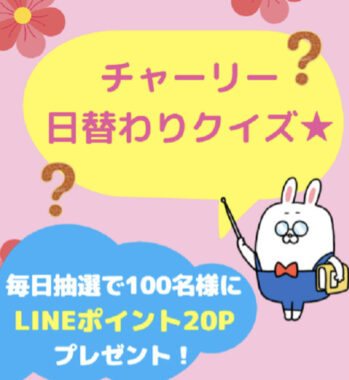 チャーリー日替わりクイズ☆